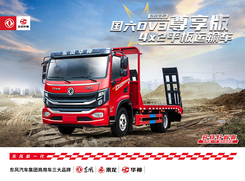 國六DV3尊享版4x2平板運輸車（11噸）